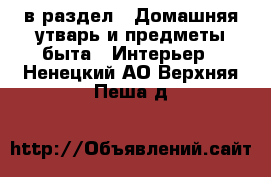  в раздел : Домашняя утварь и предметы быта » Интерьер . Ненецкий АО,Верхняя Пеша д.